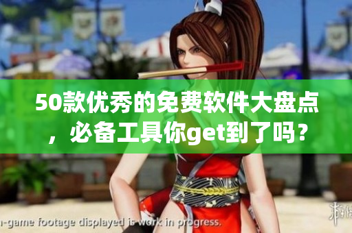 50款优秀的免费软件大盘点，必备工具你get到了吗？