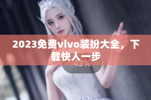 2023免费vivo装扮大全，下载快人一步