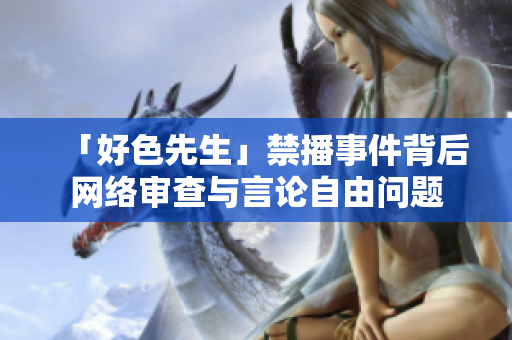 「好色先生」禁播事件背后网络审查与言论自由问题