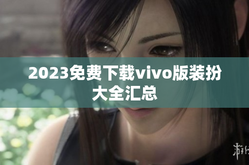 2023免费下载vivo版装扮大全汇总