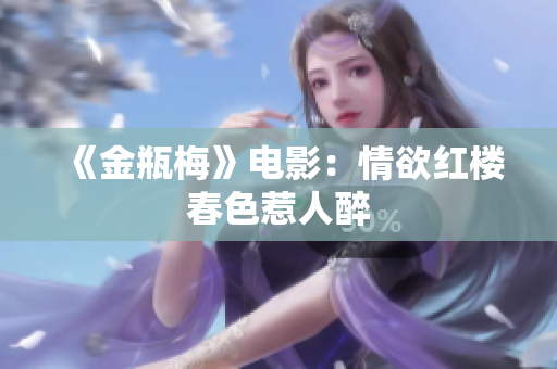 《金瓶梅》电影：情欲红楼春色惹人醉