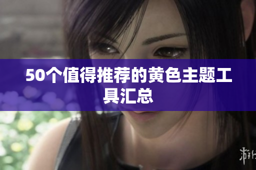 50个值得推荐的黄色主题工具汇总