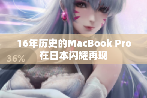 16年历史的MacBook Pro在日本闪耀再现