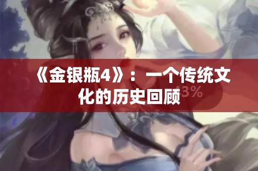 《金银瓶4》：一个传统文化的历史回顾