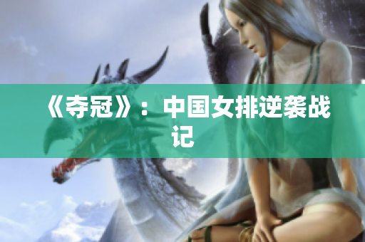 《夺冠》：中国女排逆袭战记