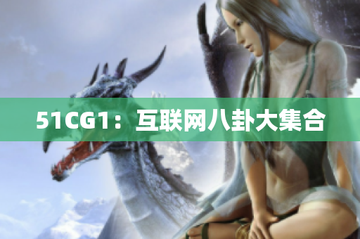 51CG1：互联网八卦大集合
