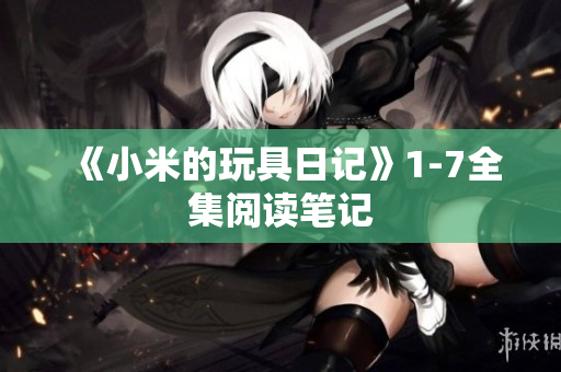 《小米的玩具日记》1-7全集阅读笔记