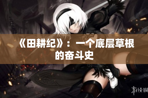 《田耕纪》：一个底层草根的奋斗史
