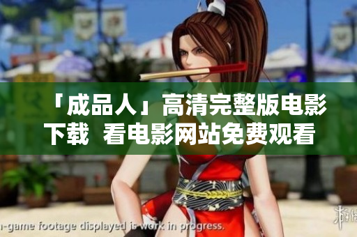 「成品人」高清完整版电影下载  看电影网站免费观看