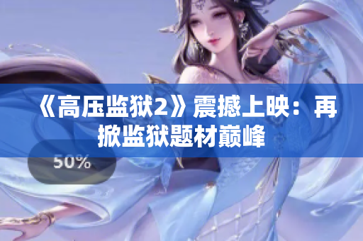 《高压监狱2》震撼上映：再掀监狱题材巅峰