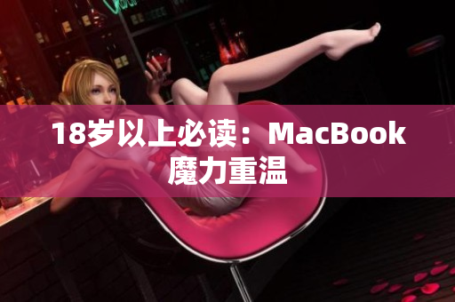 18岁以上必读：MacBook魔力重温