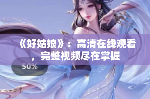 《好姑娘》：高清在线观看，完整视频尽在掌握