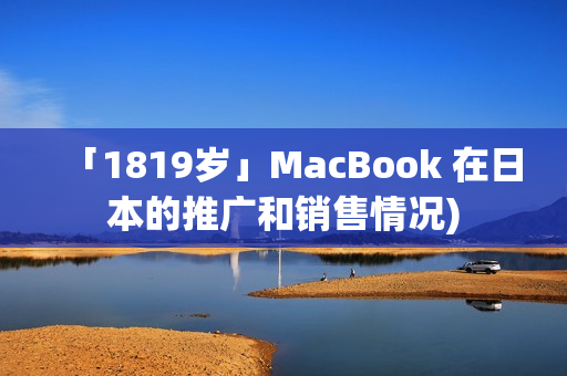 「1819岁」MacBook 在日本的推广和销售情况)
