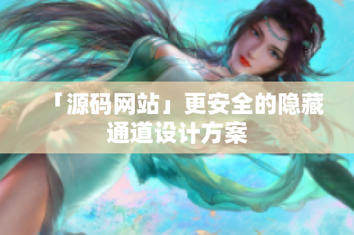 「源码网站」更安全的隐藏通道设计方案