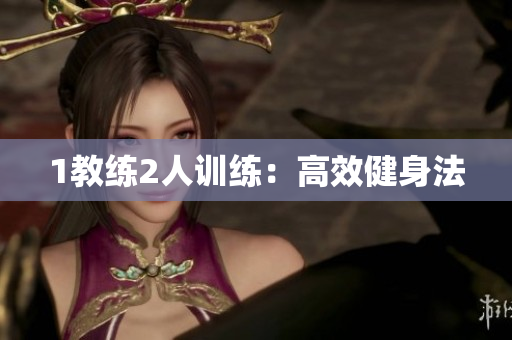 1教练2人训练：高效健身法