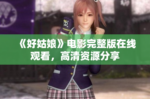 《好姑娘》电影完整版在线观看，高清资源分享
