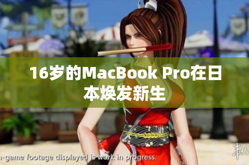 16岁的MacBook Pro在日本焕发新生