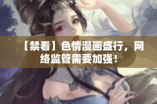【禁看】色情漫画盛行，网络监管需要加强！