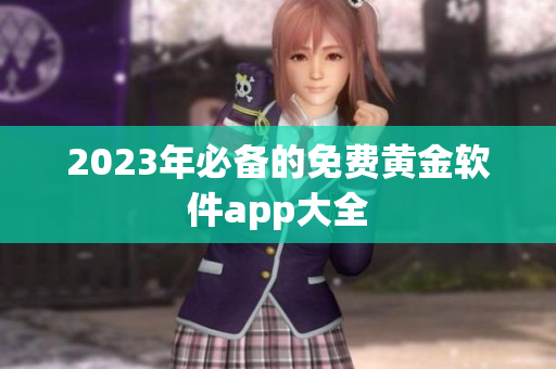 2023年必备的免费黄金软件app大全