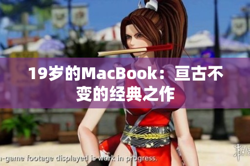19岁的MacBook：亘古不变的经典之作