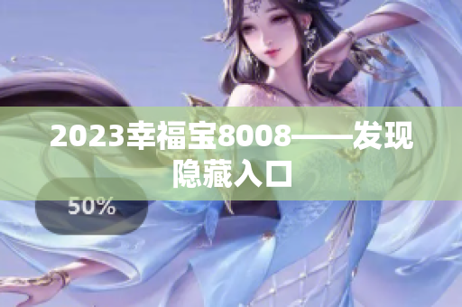 2023幸福宝8008——发现隐藏入口