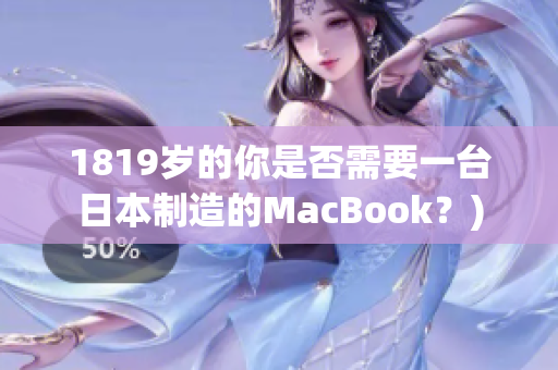 1819岁的你是否需要一台日本制造的MacBook？)