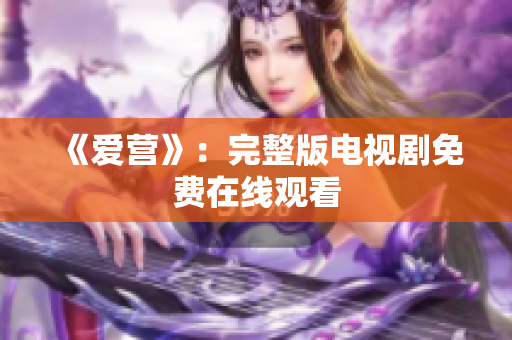 《爱营》：完整版电视剧免费在线观看