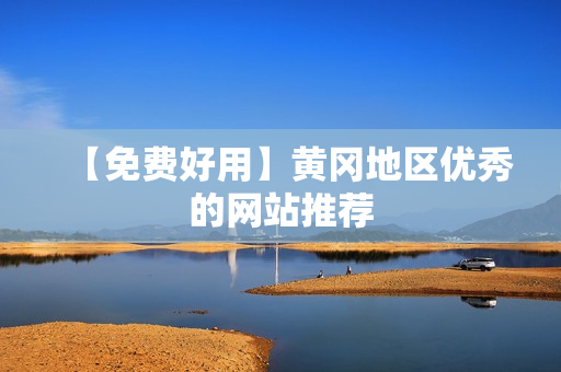 【免费好用】黄冈地区优秀的网站推荐