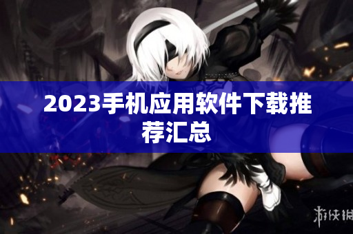 2023手机应用软件下载推荐汇总