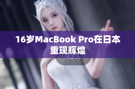 16岁MacBook Pro在日本重现辉煌