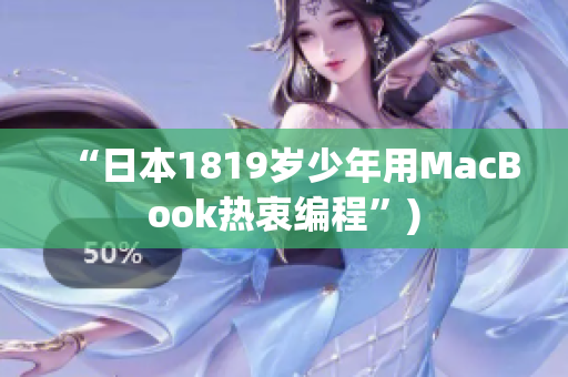 “日本1819岁少年用MacBook热衷编程”)