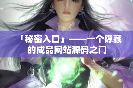 「秘密入口」——一个隐藏的成品网站源码之门