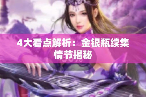 4大看点解析：金银瓶续集情节揭秘