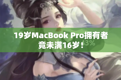 19岁MacBook Pro拥有者竟未满16岁！