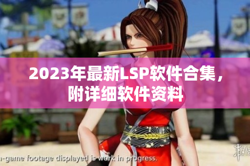 2023年最新LSP软件合集，附详细软件资料