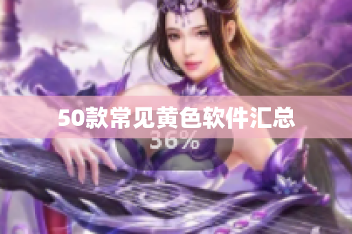 50款常见黄色软件汇总