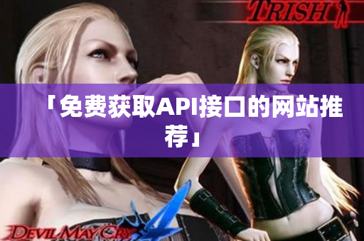 「免费获取API接口的网站推荐」