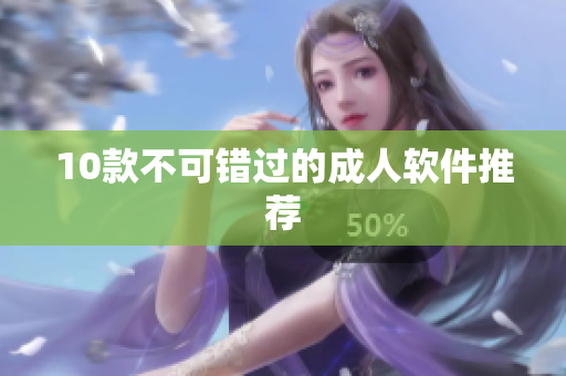 10款不可错过的成人软件推荐