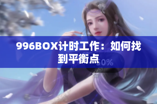 996BOX计时工作：如何找到平衡点