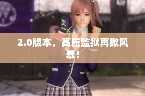 2.0版本，高压监狱再掀风暴！