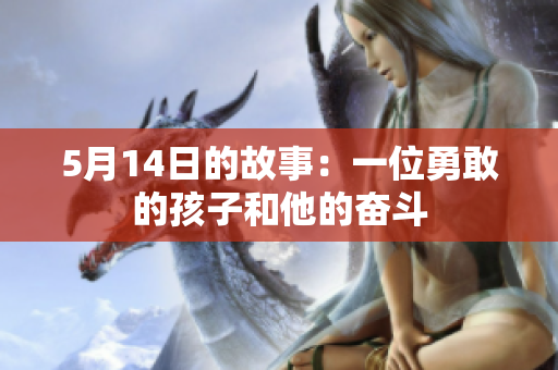 5月14日的故事：一位勇敢的孩子和他的奋斗