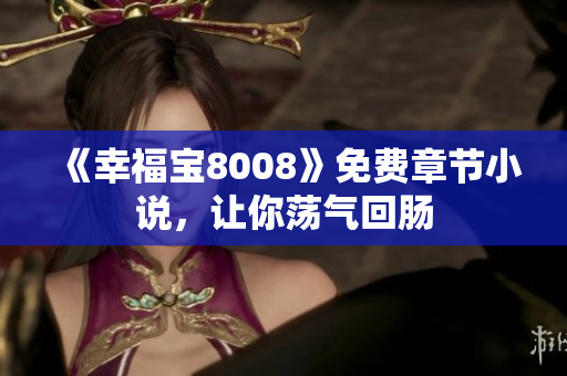 《幸福宝8008》免费章节小说，让你荡气回肠