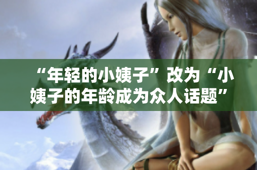 “年轻的小姨子”改为“小姨子的年龄成为众人话题”