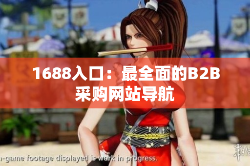 1688入口：最全面的B2B采购网站导航