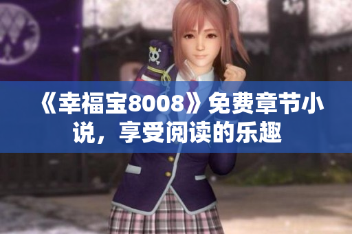 《幸福宝8008》免费章节小说，享受阅读的乐趣