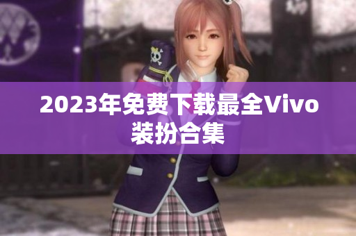 2023年免费下载最全Vivo装扮合集
