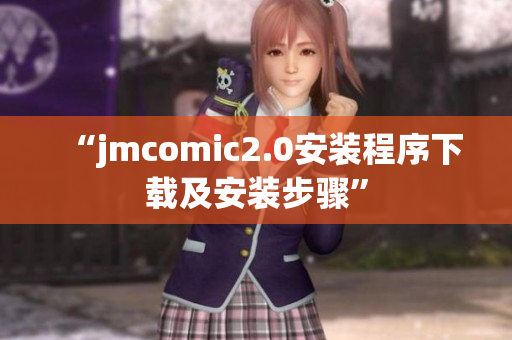 “jmcomic2.0安装程序下载及安装步骤”