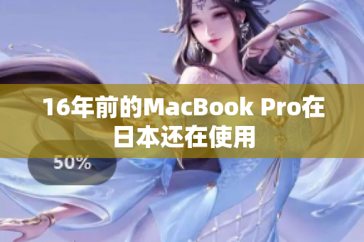 16年前的MacBook Pro在日本还在使用