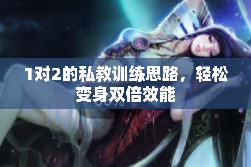 1对2的私教训练思路，轻松变身双倍效能