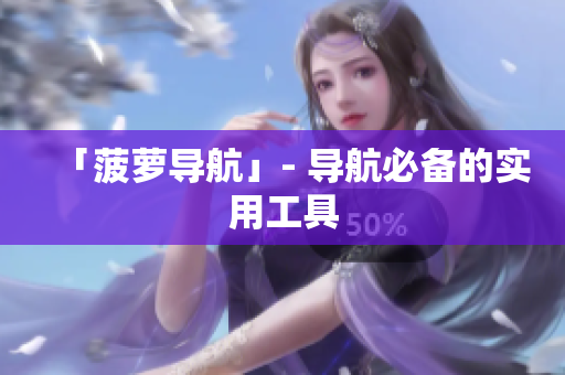 「菠萝导航」- 导航必备的实用工具